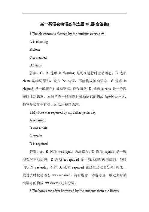 高一英语被动语态单选题30题(含答案)
