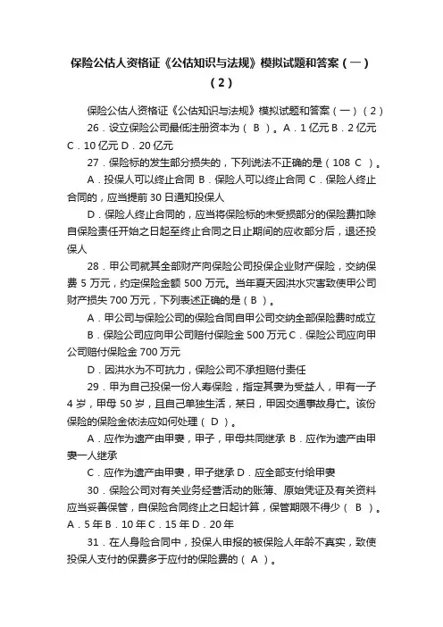 保险公估人资格证《公估知识与法规》模拟试题和答案（一）（2）