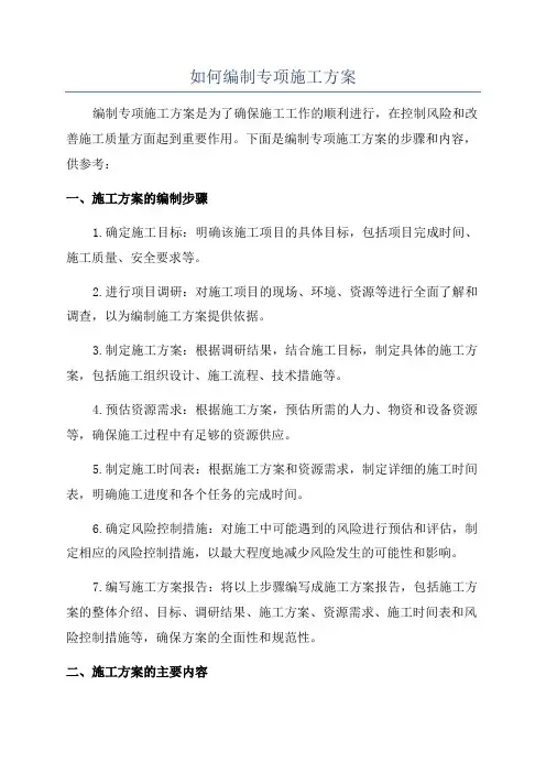 如何编制专项施工方案