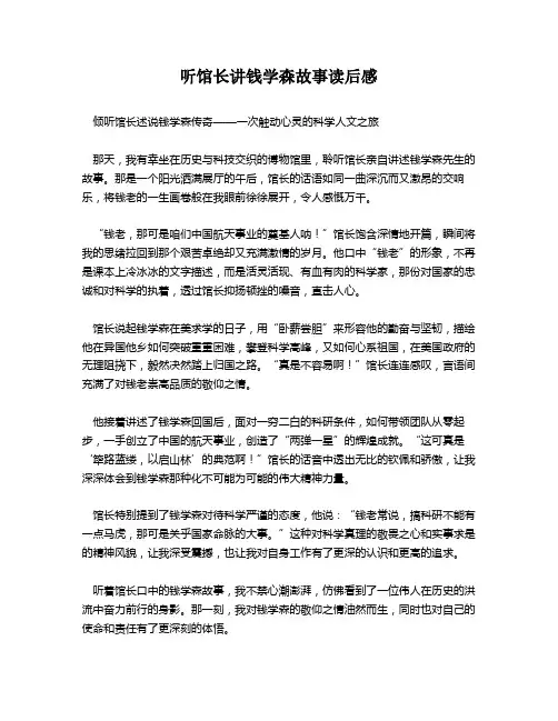 听馆长讲钱学森故事读后感
