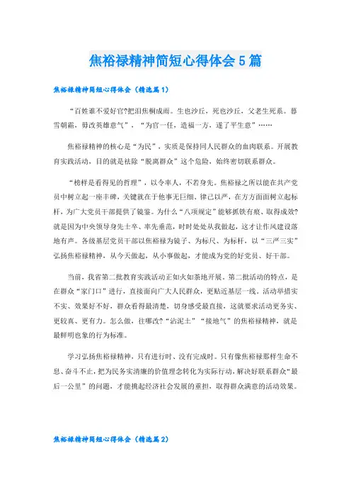 焦裕禄精神简短心得体会5篇