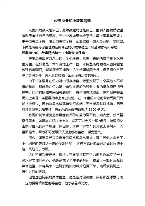 经典商业的小故事精选
