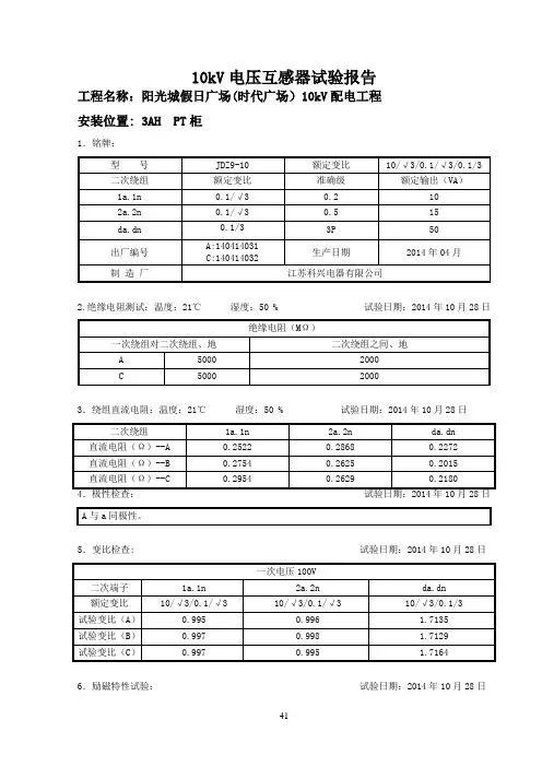 4-10kV电压互感器试验报告