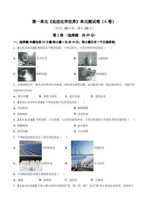 人教版九年级上册化学  第一单元 走进化学世界A卷(原卷版+解析)