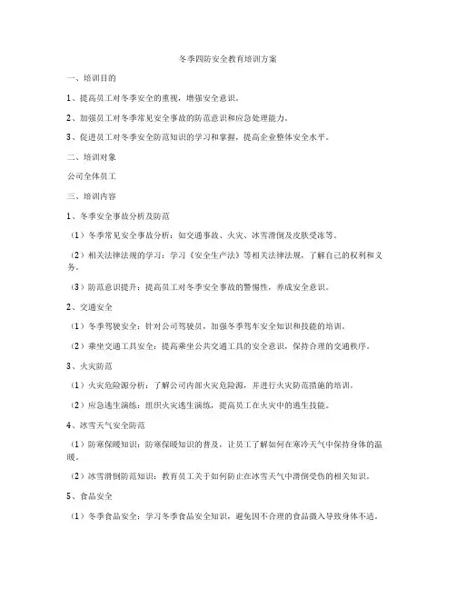 冬季四防安全教育培训方案