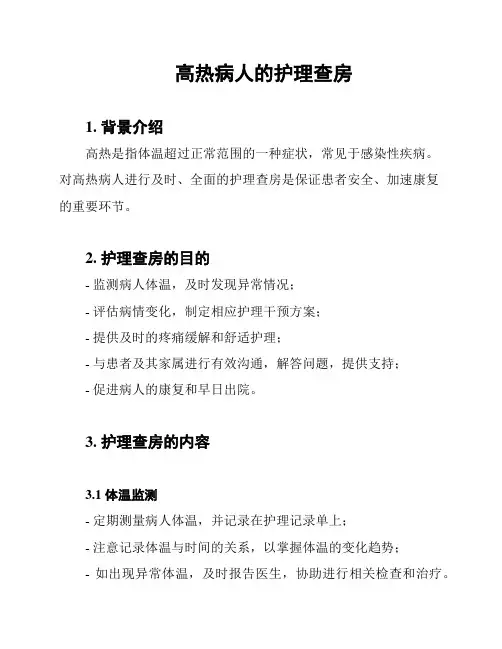 高热病人的护理查房