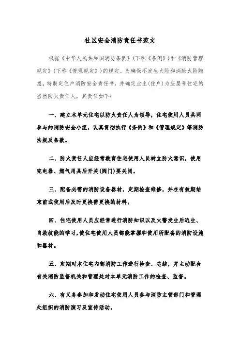 社区安全消防责任书范文（2篇）