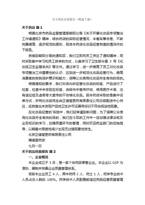关于药店自查报告（精选7篇）