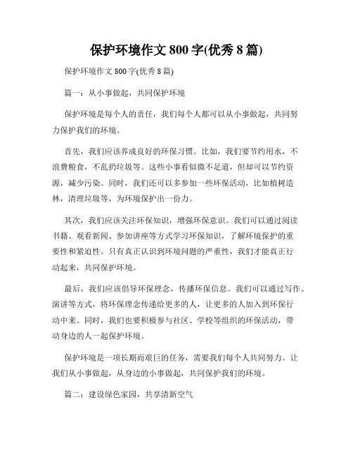 保护环境作文800字(优秀8篇)