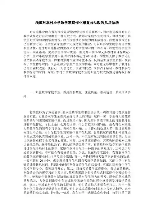 浅谈对农村小学数学家庭作业布置与批改的几点做法