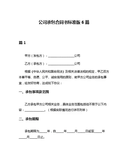 公司承包合同书标准版6篇