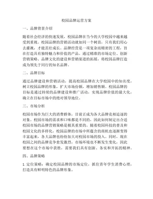 校园品牌运营方案