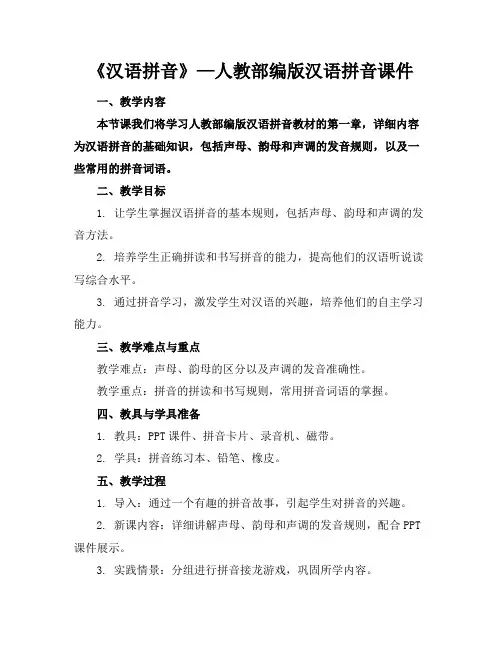 《汉语拼音》—人教部编版汉语拼音课件