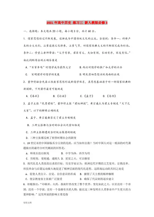 2021-2022年高中历史 练习三 新人教版必修3