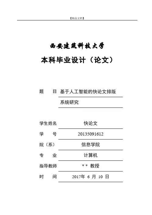 西安建筑科技大学本科论文格式模板