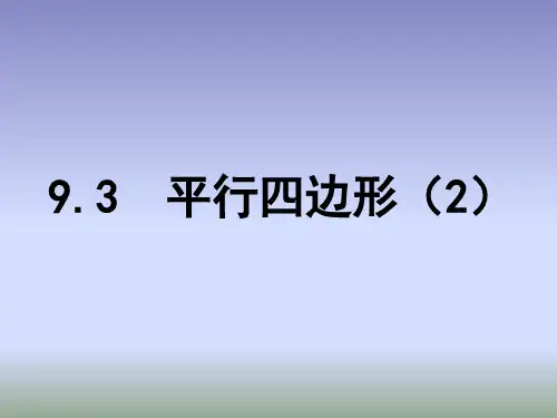 苏教版八年级下册数学9.3《平行四边形(2)》ppt课件