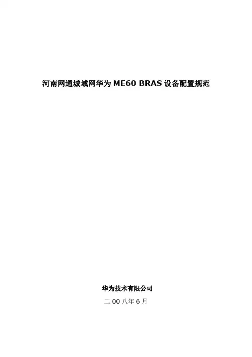 华为ME60-BRAS设备配置规范