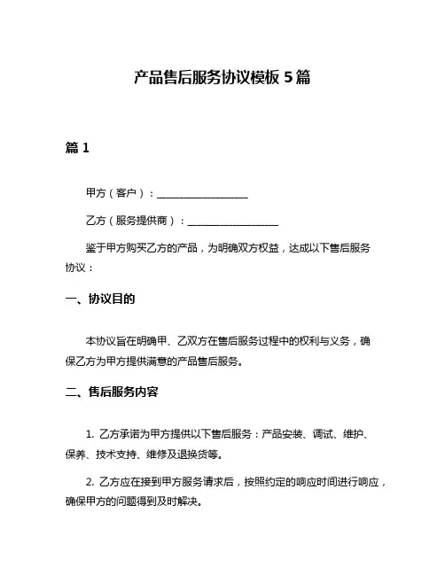 产品售后服务协议模板5篇