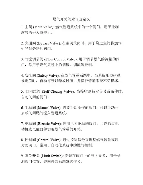 燃气开关阀术语及定义