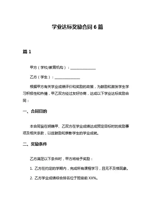 学业达标奖励合同6篇