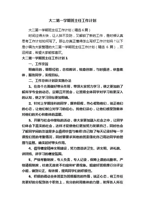 大二第一学期班主任工作计划