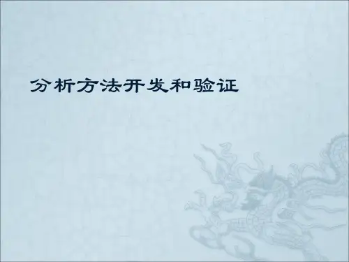 分析方法验证培训