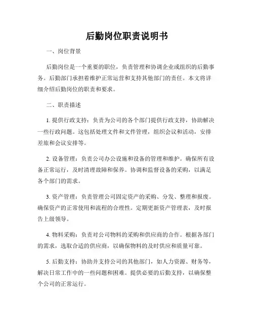 后勤岗位职责说明书