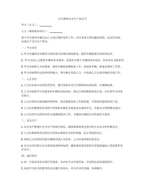 行车维保安全生产协议书