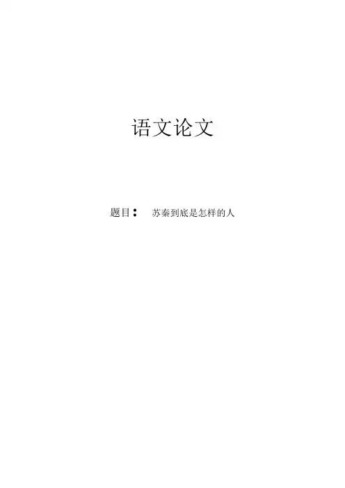 苏秦到底是怎样的人