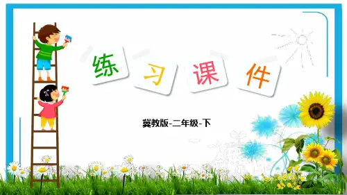 冀教版二年级数学下册习题课件-第1单元  厘米、分米、米3  米的认识.pptx