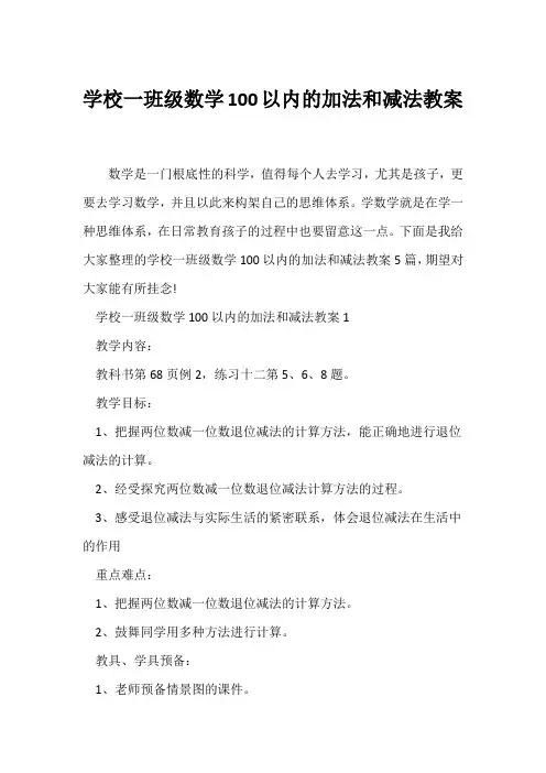 (数学教案)小学一年级数学100以内的加法和减法教案