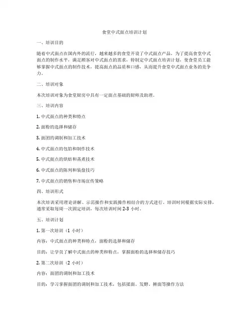 食堂中式面点培训计划
