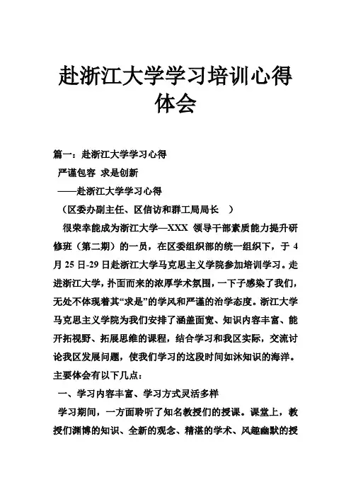 赴浙江大学学习培训心得体会