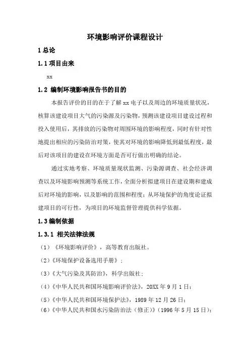 推荐-某电子厂建设项目环境影响评价课程设计1  精品