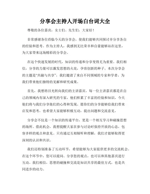 分享会主持人开场白台词大全