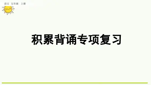 最新人教部编版小学五年级上册语文期末复习专项5：积累背诵复习课件名师课件