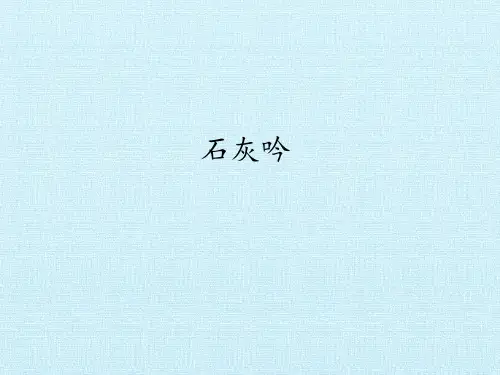 人教版部编版六年级语文下册《石灰吟》
