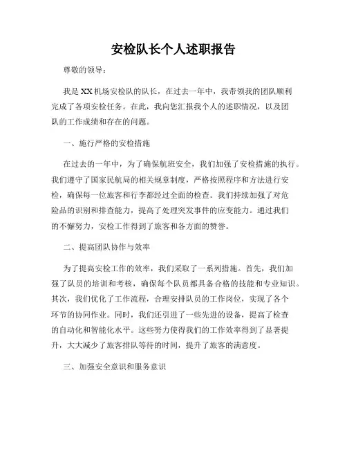 安检队长个人述职报告