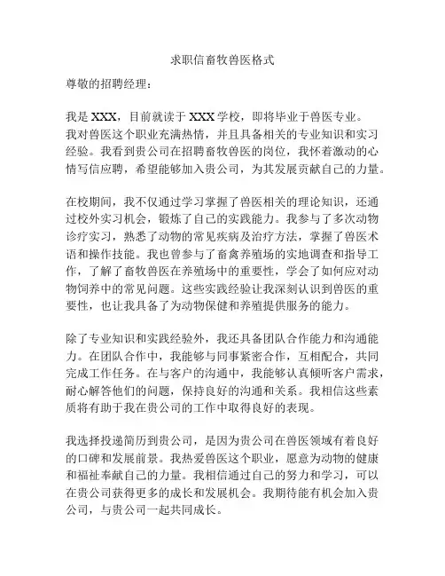 求职信畜牧兽医格式