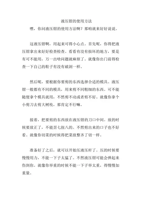 液压钳的使用方法