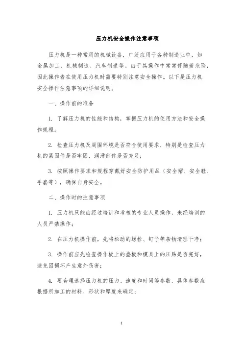 压力机安全操作注意事项
