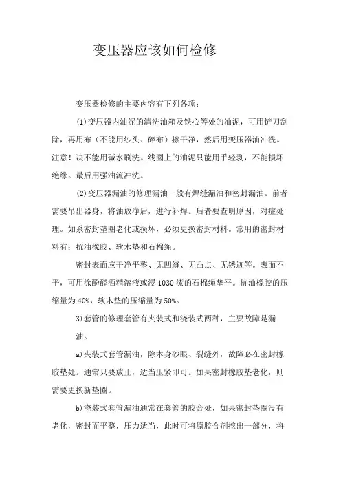 变压器应该如何检修