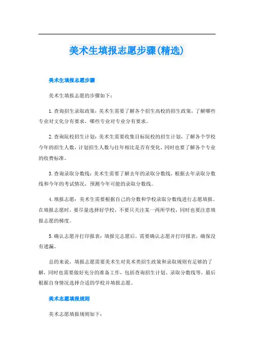 美术生填报志愿步骤(精选)