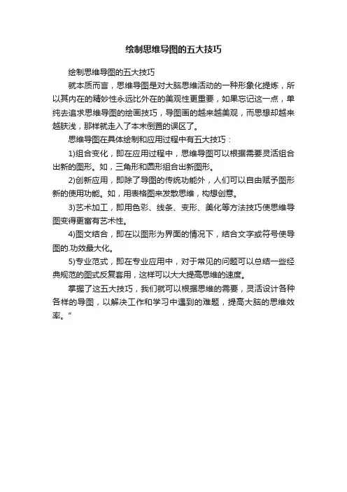 绘制思维导图的五大技巧