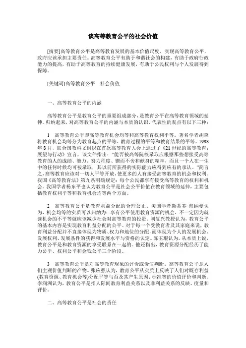 谈高等教育公平的社会价值