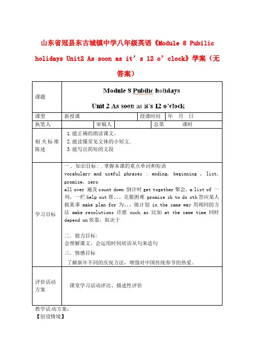 山东省冠县东古城镇中学八年级英语《Module 8 Pubilic holidays Unit2 As soon as it’s 12 o’clock》学案