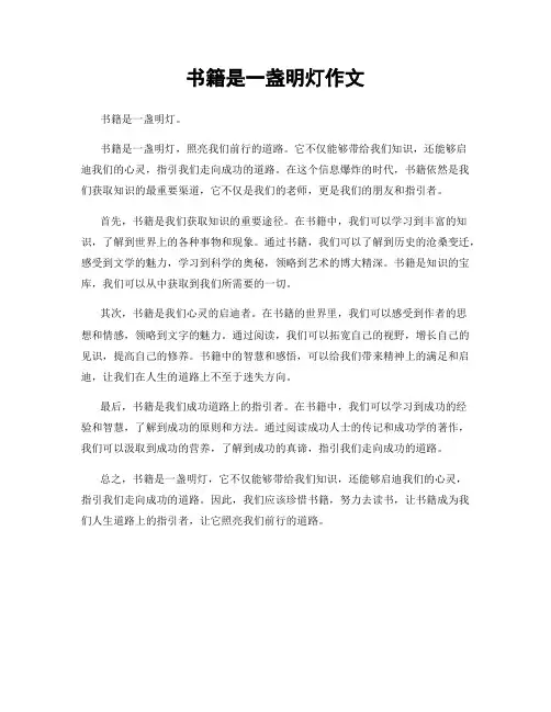 书籍是一盏明灯作文