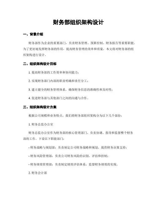 财务部组织架构设计