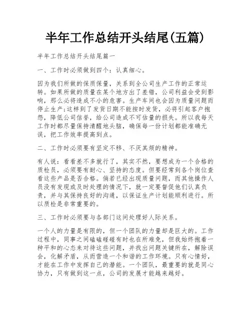 半年工作总结开头结尾(五篇)