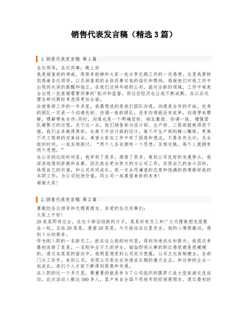 销售代表发言稿(精选3篇)